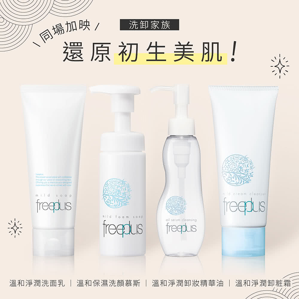 洗卸家族 还原初生美肌 同场加映, 温和净润洗面乳  温和保湿洗颜慕斯  温和净润卸妆精华油  温和净润卸粧霜 