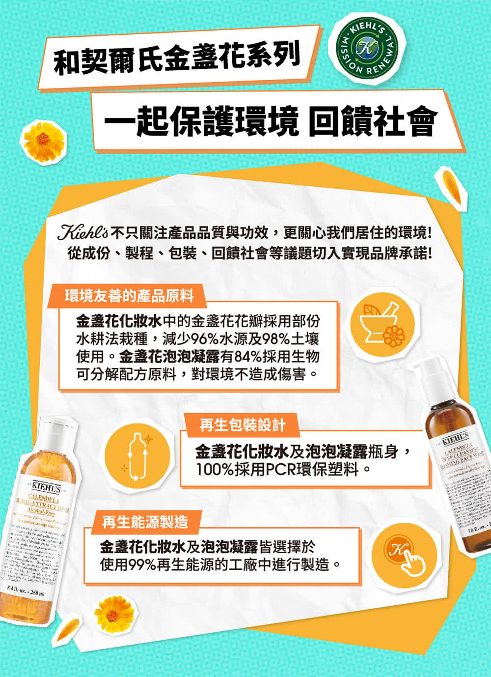 Kiehla 不只关注产品品质与功效,更关心我们居住的环境