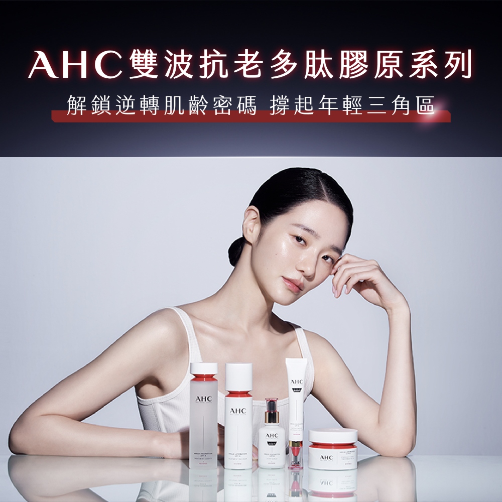 AHC双波抗老多肽胶原系列 解锁逆转肌龄密码 撑起年轻三角区 