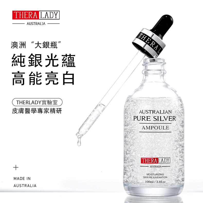 澳洲大银瓶 纯银光蕴 高能亮白 THERLADY实验室 皮肤医学专家精研 