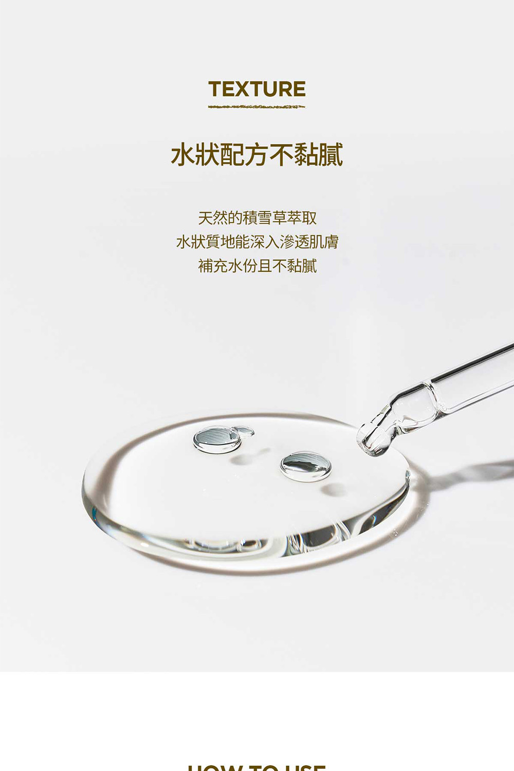 水状配方不黏腻 天然的积雪草萃取 水状质地能深入渗透肌肤 补充水份且不黏腻 