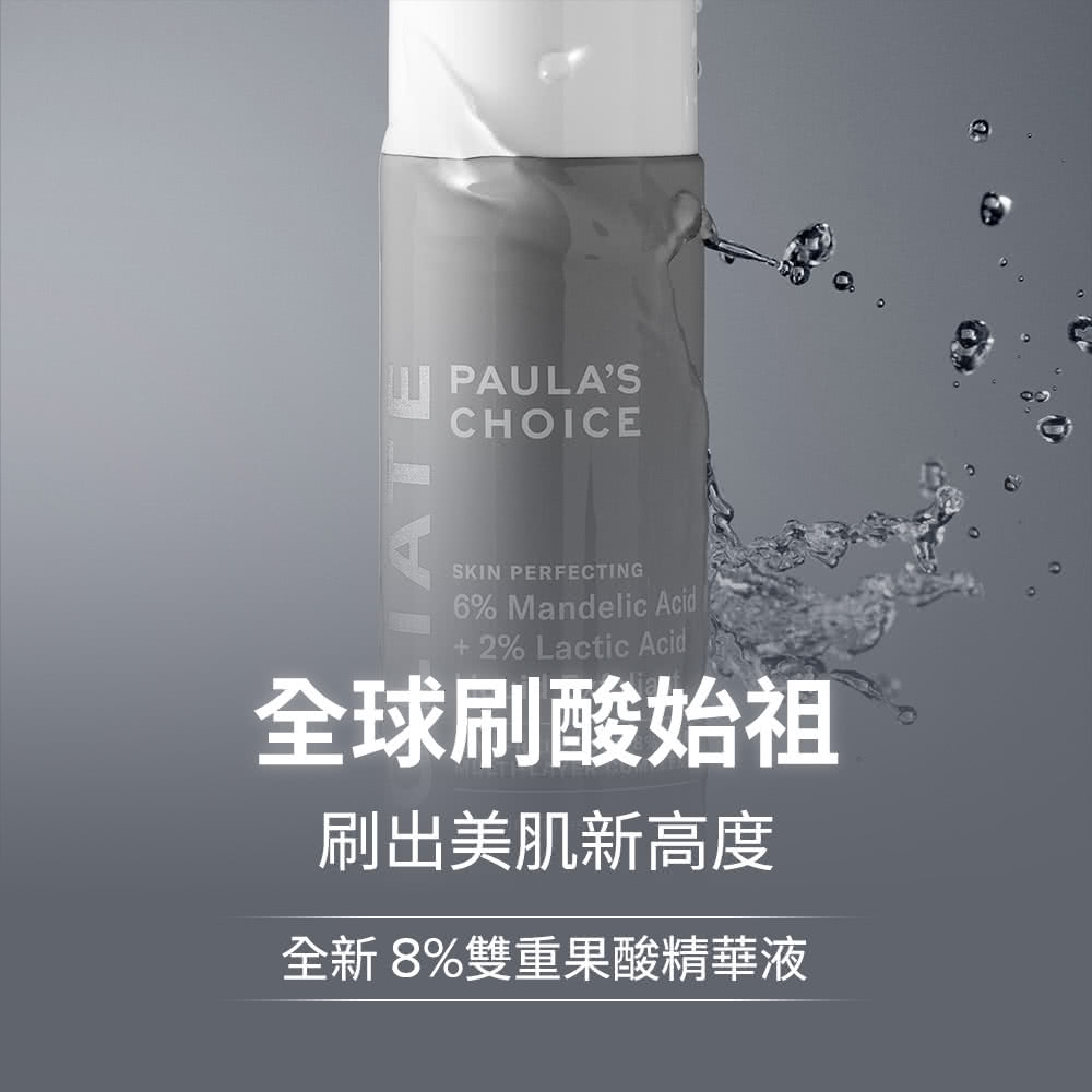 全球刷酸始祖 刷出美肌新高度 全新8%双重果酸精华液 