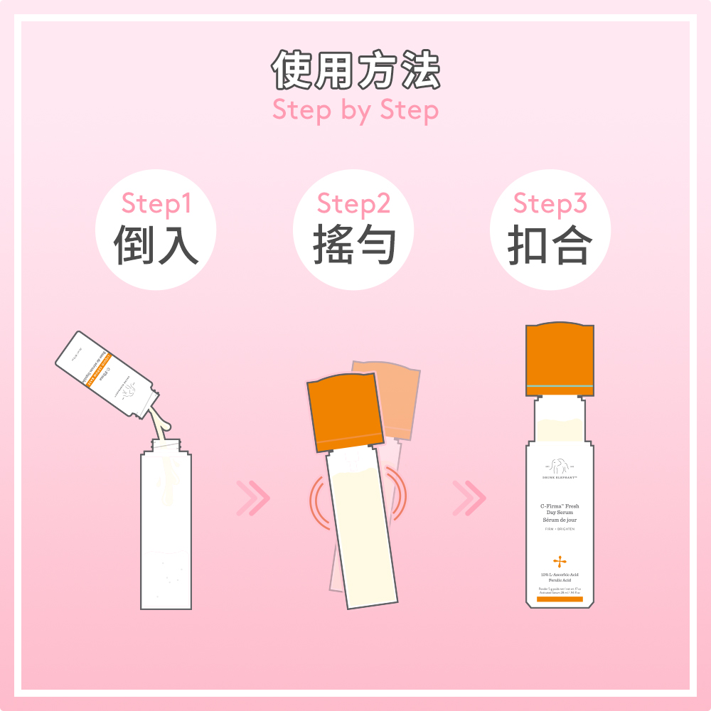倒入 使用方法 摇匀 扣合 