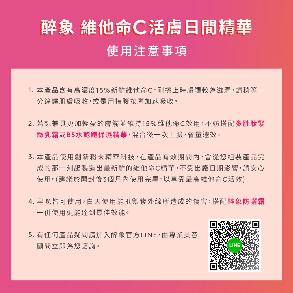 1. 本产品含有高浓度15%新鲜维他命C,刚擦上时肤触较为滋润,请稍等一