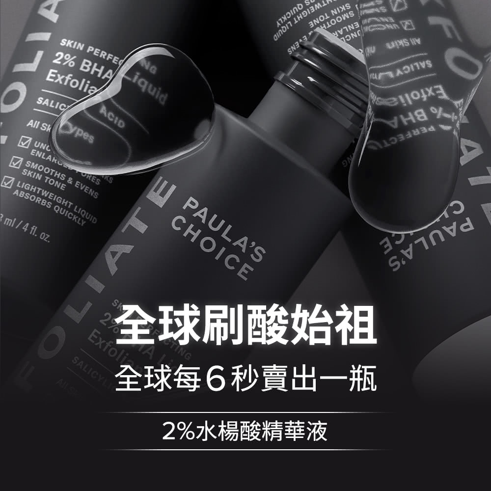 全球刷酸始祖 全球每6秒卖出一瓶 2%水杨酸精华液