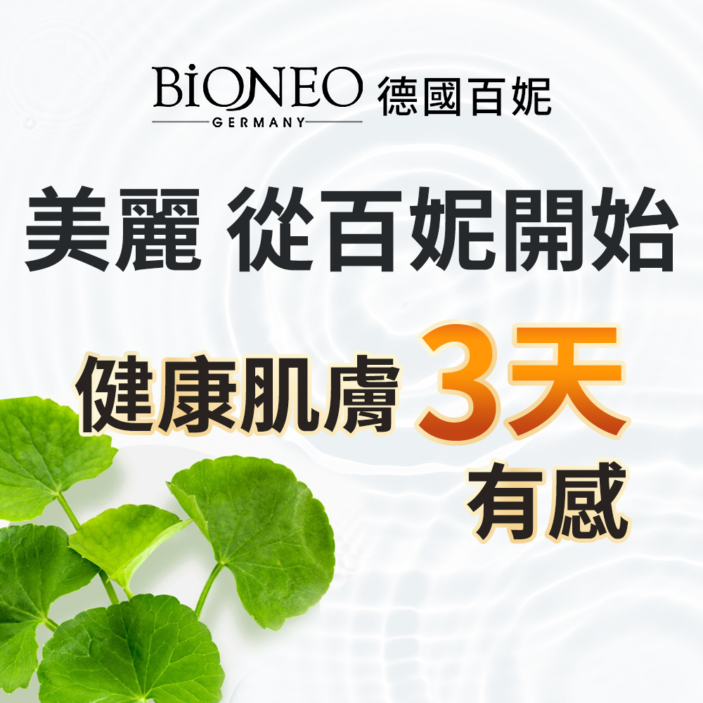 BIONEO 德国百妮 美丽 从百妮开始 健康肌肤3天 有感 