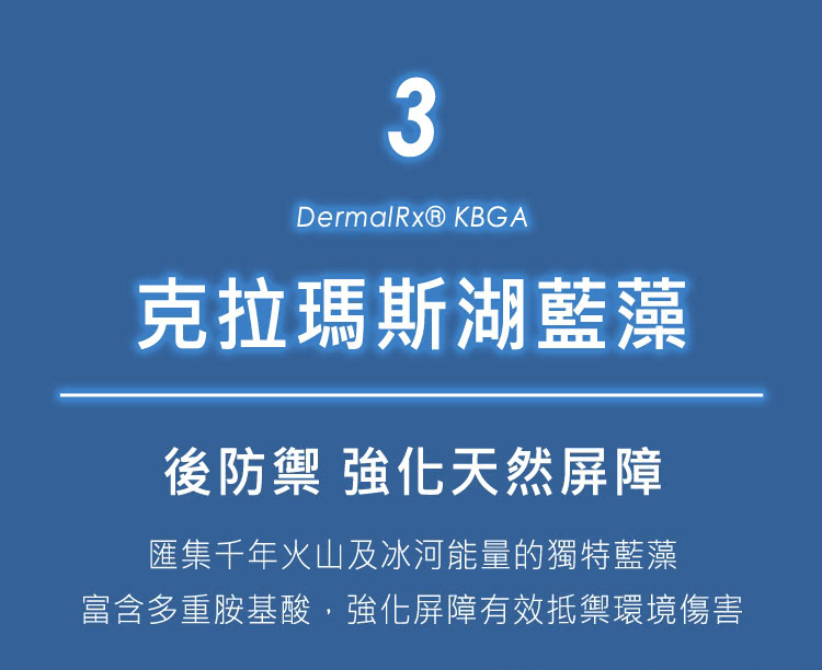 克拉玛斯湖蓝藻 后防御 强化天然屏障 汇集千年火山及冰河能量的独特蓝藻 富含多重胺基酸,强化屏障有效抵御环境伤害 