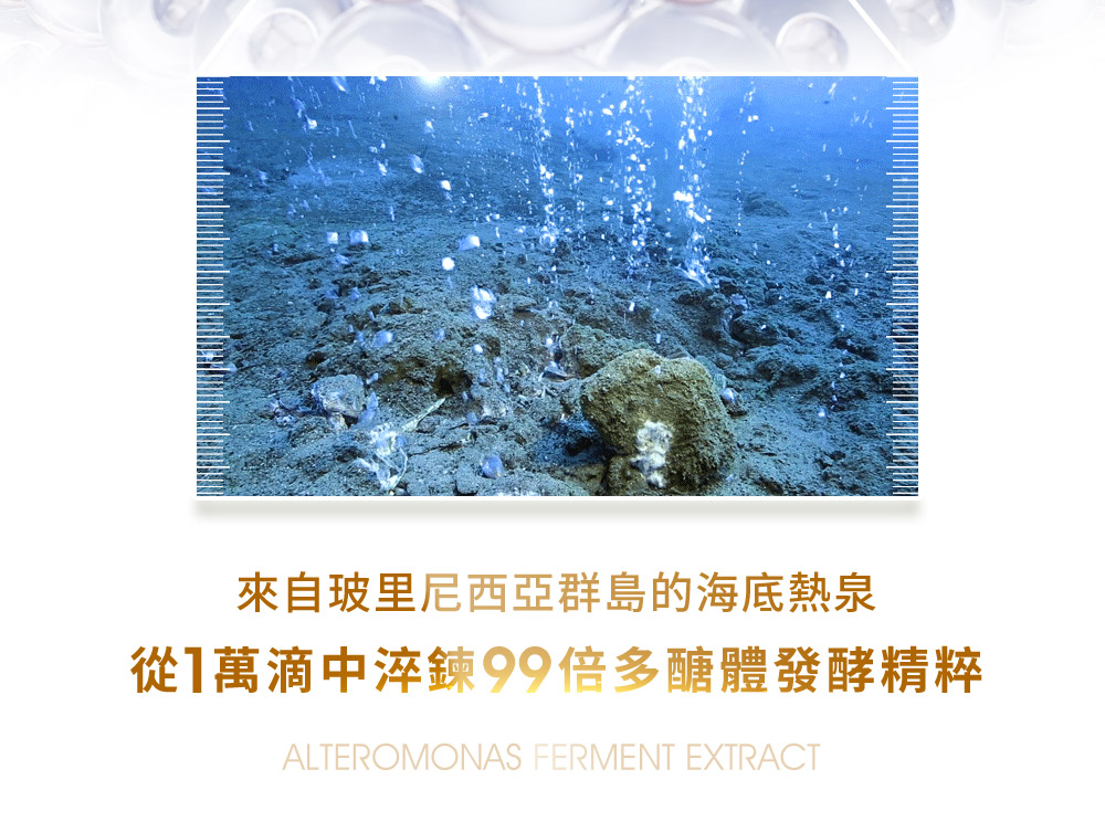 来自玻里尼西亚群岛的海底热泉 从1万滴中淬炼99倍多糖体发酵精粹 