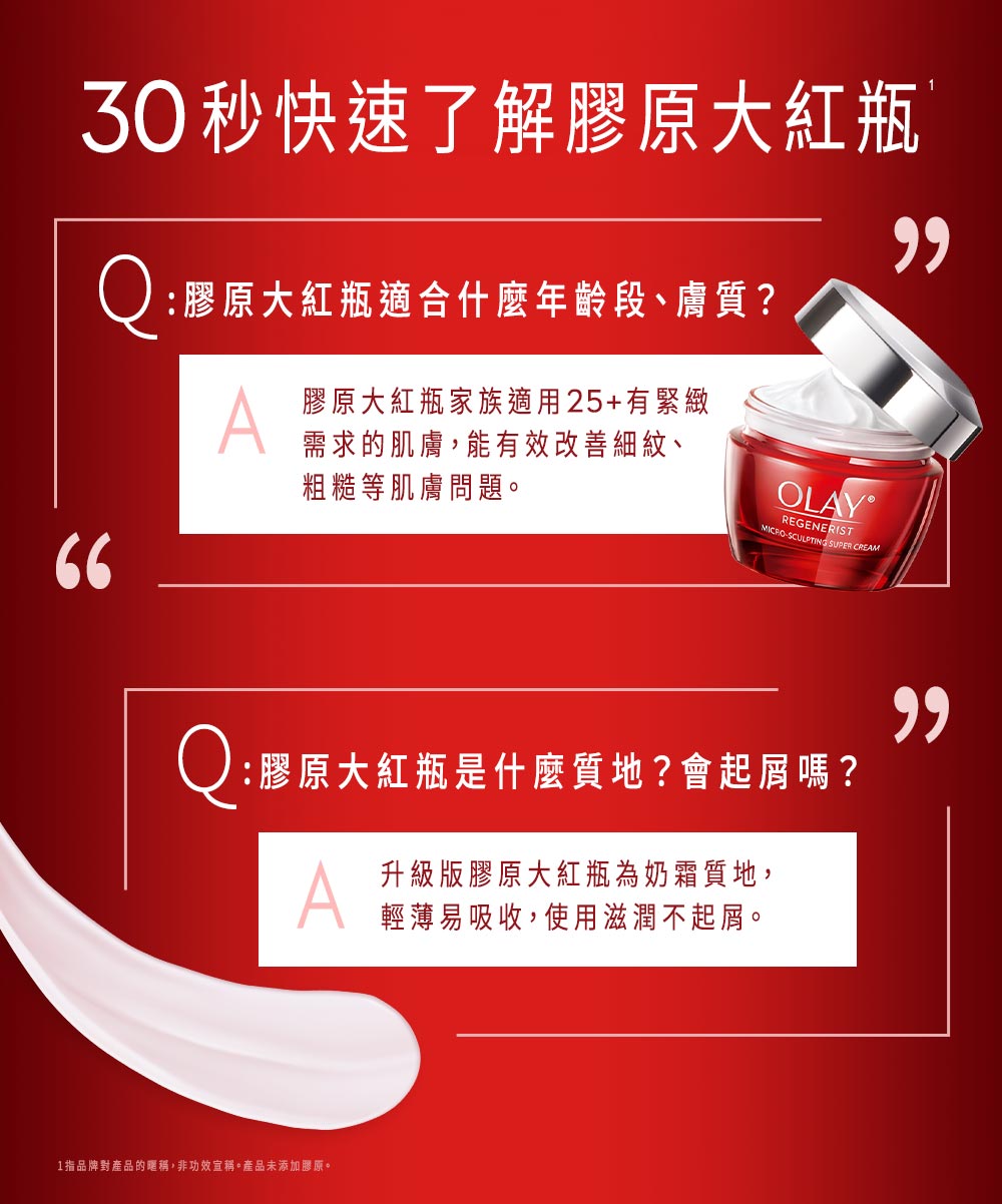 1指品牌对产品的暱称,非功效宣称。产品未添加胶原。