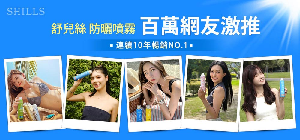 舒儿丝 防晒喷雾 百万网友激推 连续10年畅销NO.1 
